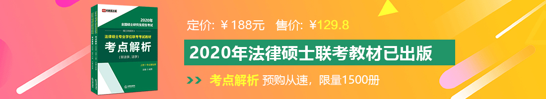 少妇被大鸡巴日哭视频法律硕士备考教材